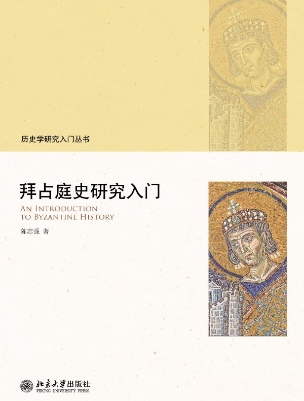 拜占庭史研究入门（历史学研究入门丛书）