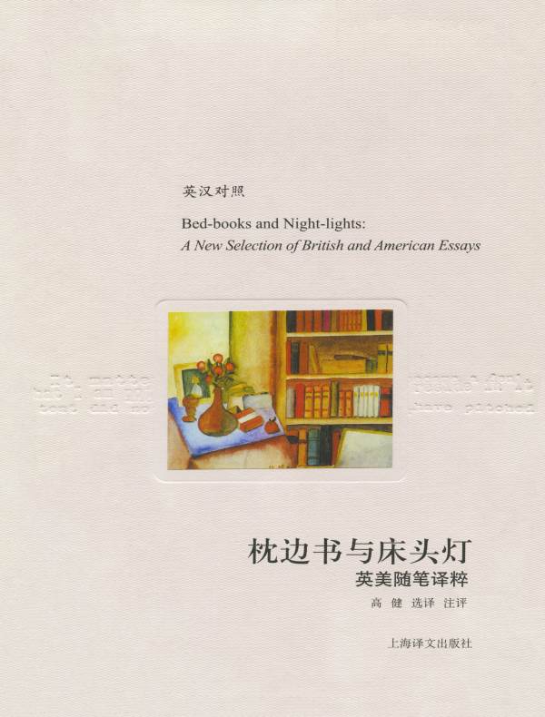 枕边书与床头灯:英美随笔译粹(译文随笔)
