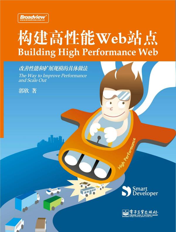 构建高性能Web站点