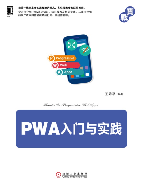 PWA入门与实践