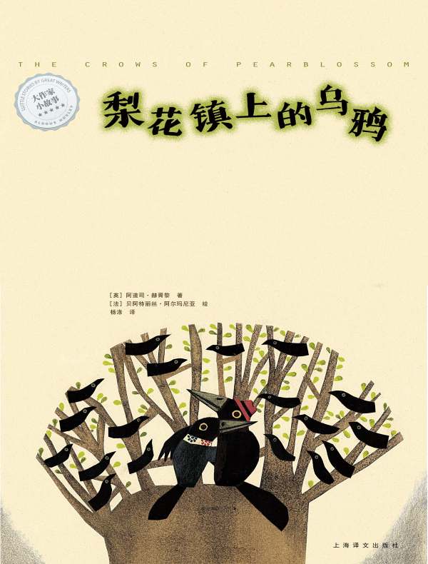 梨花镇上的乌鸦(大作家小故事)