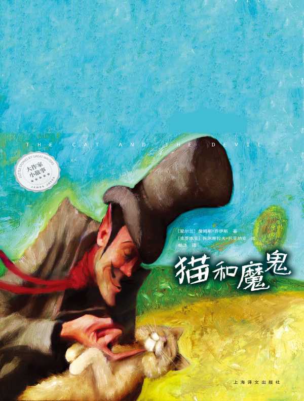 猫和魔鬼(大作家小故事)