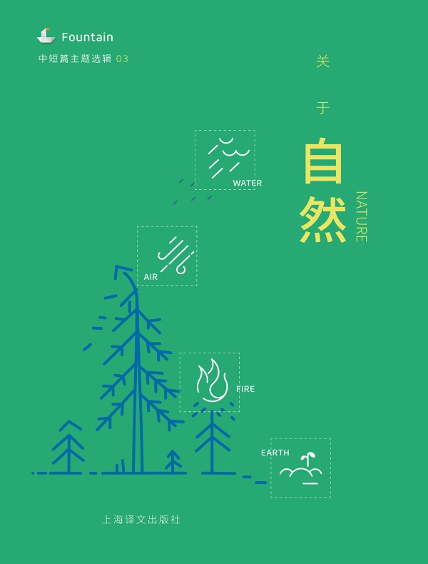 关于自然（中短篇主题选辑）