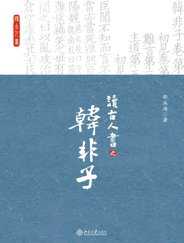读古人书之《韩非子》