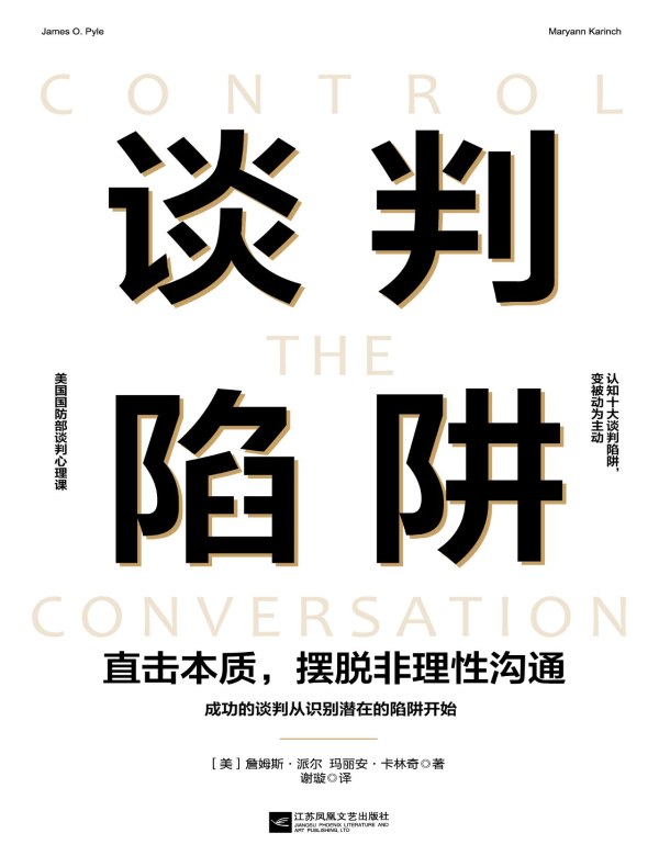 谈判陷阱：直击本质，摆脱非理性沟通