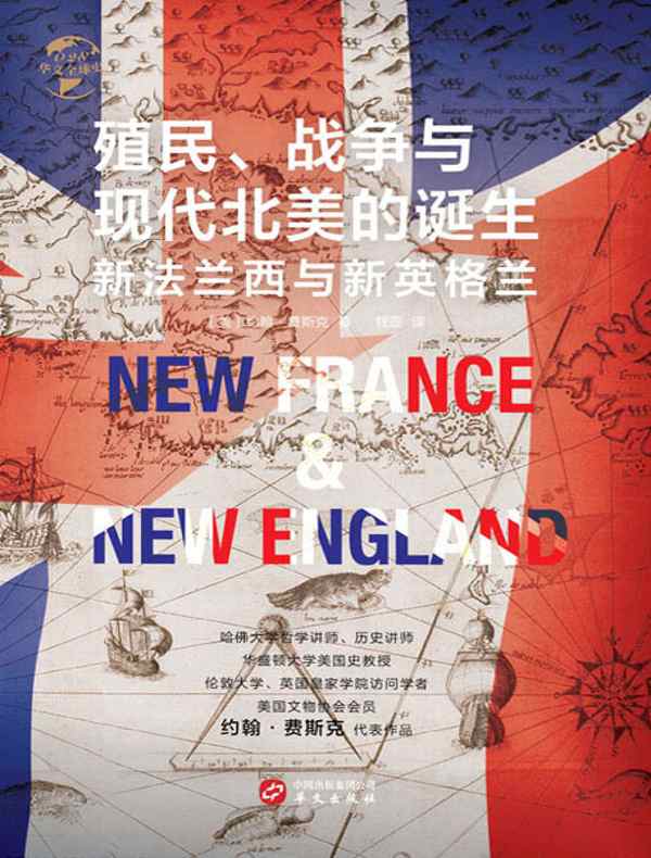 殖民、战争与现代北美的诞生(华文全球史)