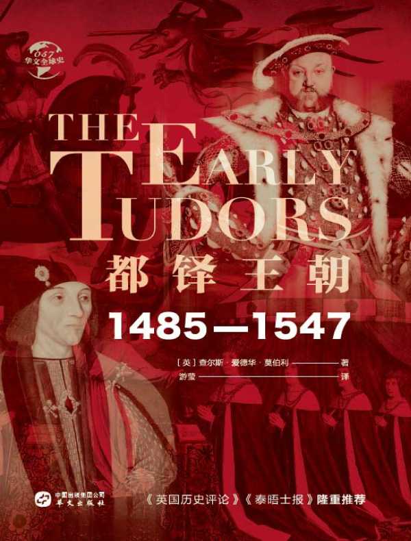 都铎王朝：1485—1547（华文全球史）