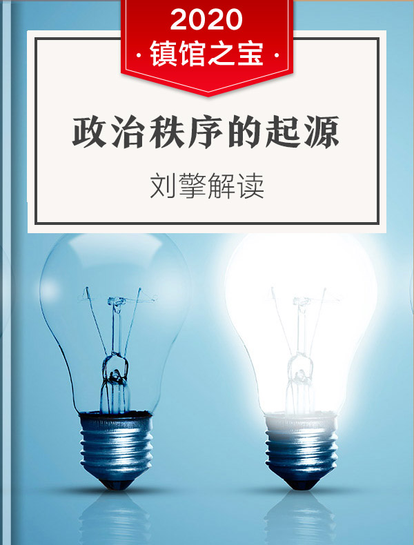 《政治秩序的起源》| 刘擎解读