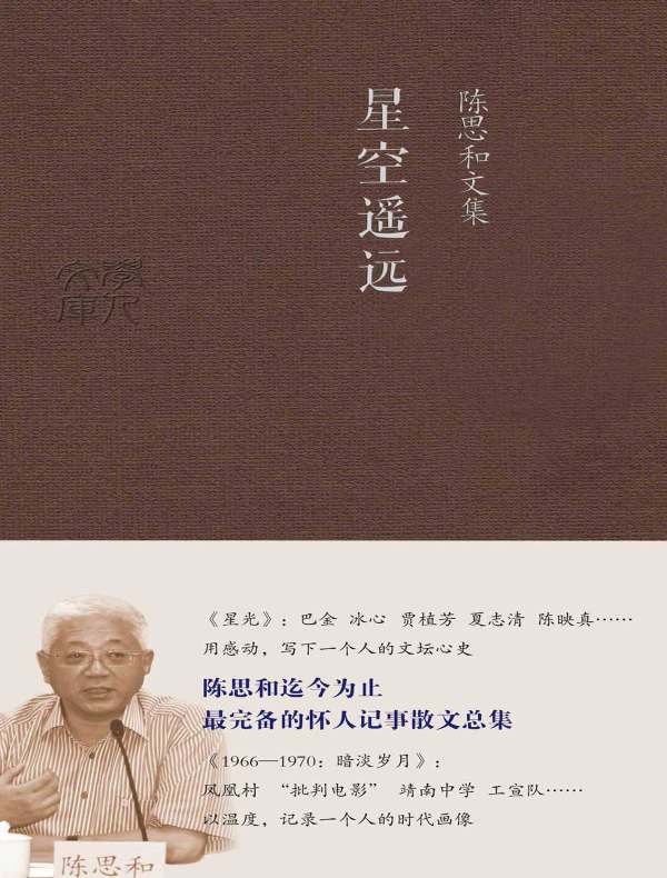 星空遥远（陈思和文集）
