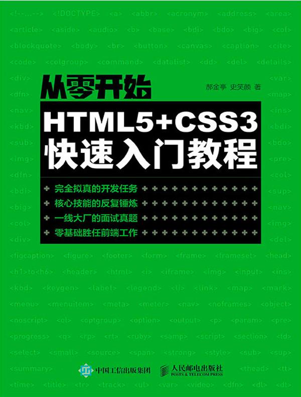 从零开始：HTML5+CSS3快速入门教程