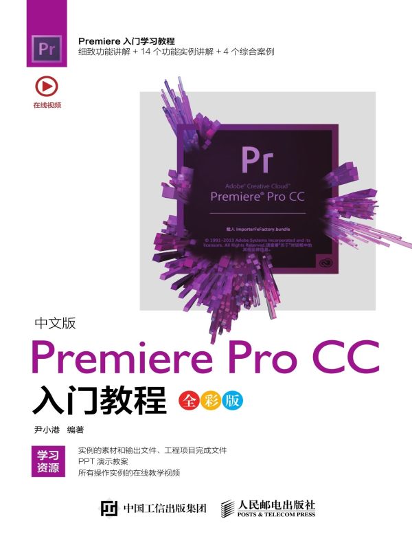 中文版Premiere Pro CC入门教程(全彩版)