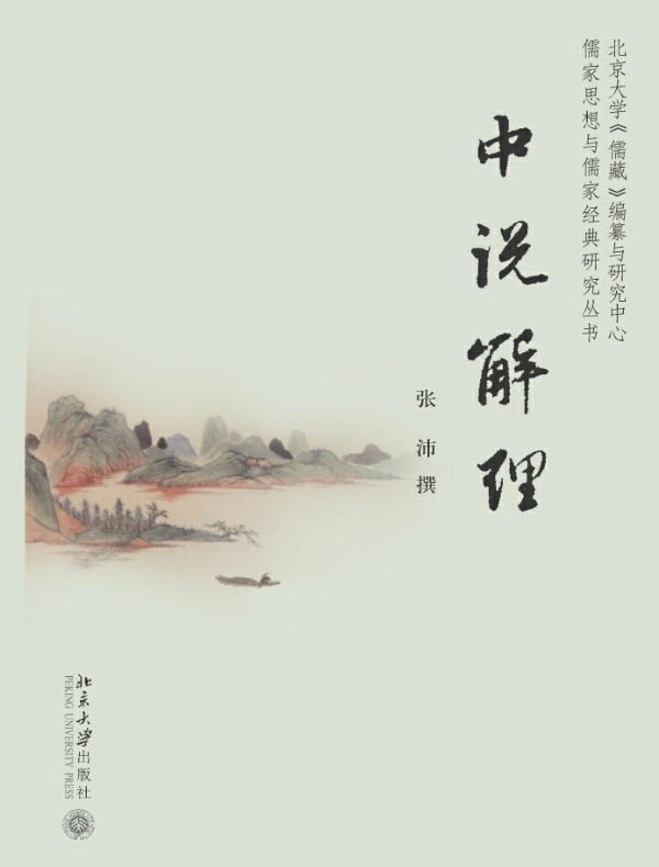 中说解理(儒家思想与儒家经典研究丛书)