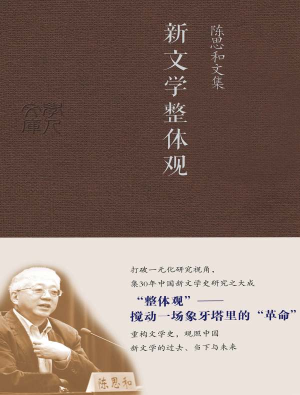 新文学整体观（陈思和文集）