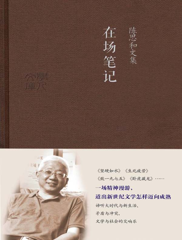 在场笔记(陈思和文集)