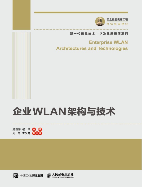 企业WLAN架构与技术