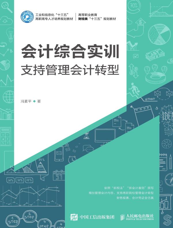 会计综合实训:支持管理会计转型
