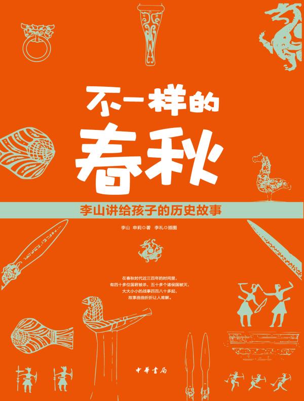不一样的春秋：李山讲给孩子的历史故事