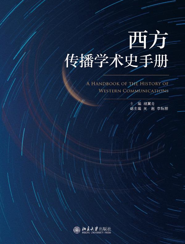 西方传播学术史手册