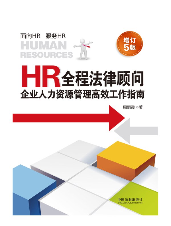 HR全程法律顾问：企业人力资源管理高效工作指南（增订5版）