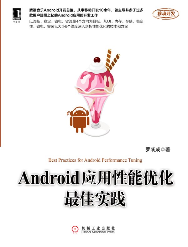 Android应用性能优化最佳实践