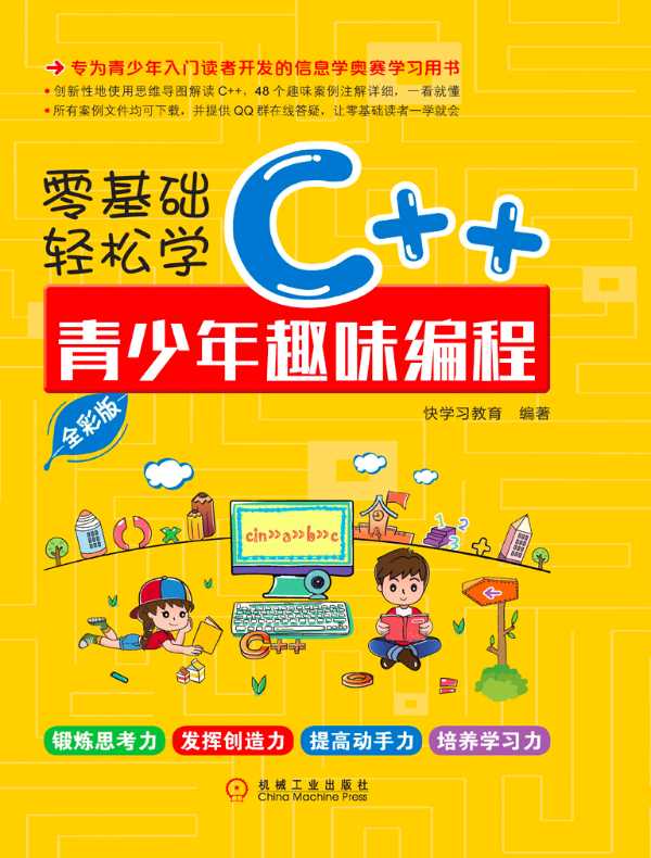 零基础轻松学C++:青少年趣味编程(全彩版)