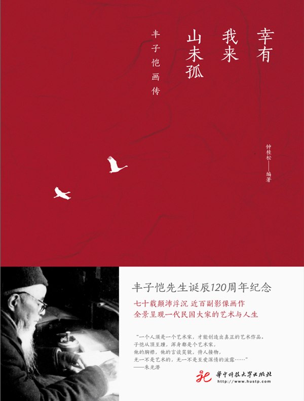 幸有我来山未孤:丰子恺画传