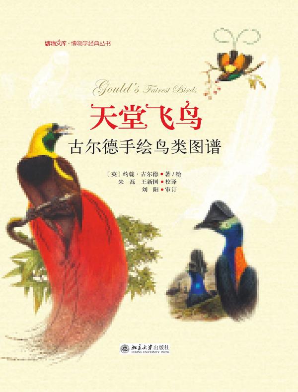 天堂飞鸟：古尔德手绘鸟类图谱