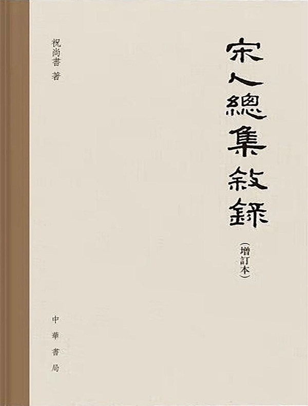 宋人總集叙録(增訂本)