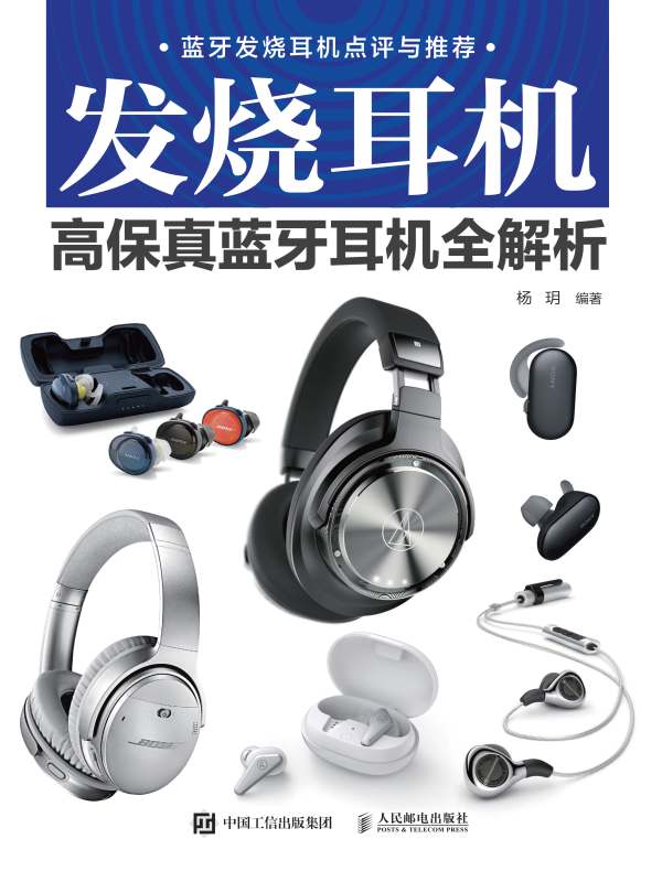 发烧耳机：高保真蓝牙耳机全解析