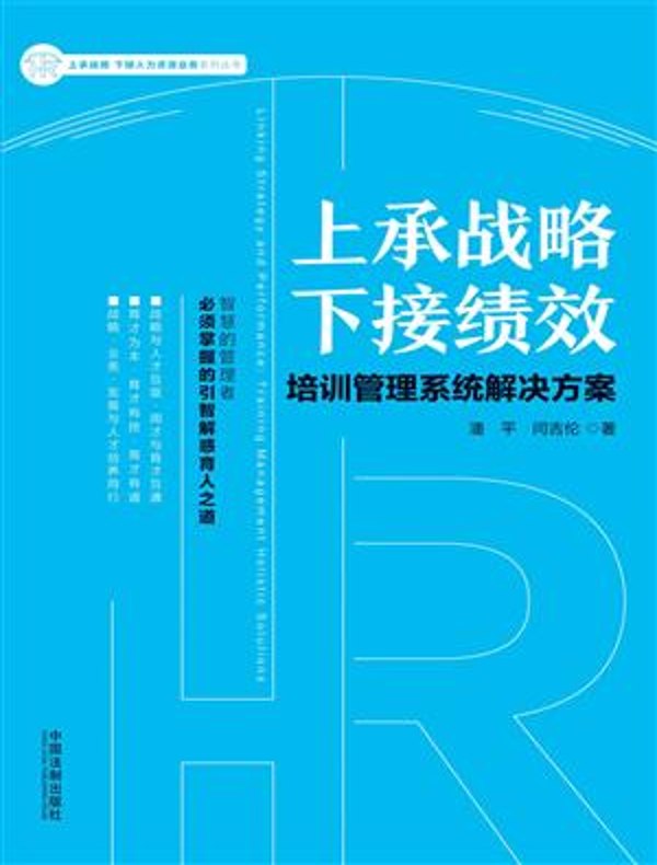 上承战略 下接绩效：培训管理系统解决方案