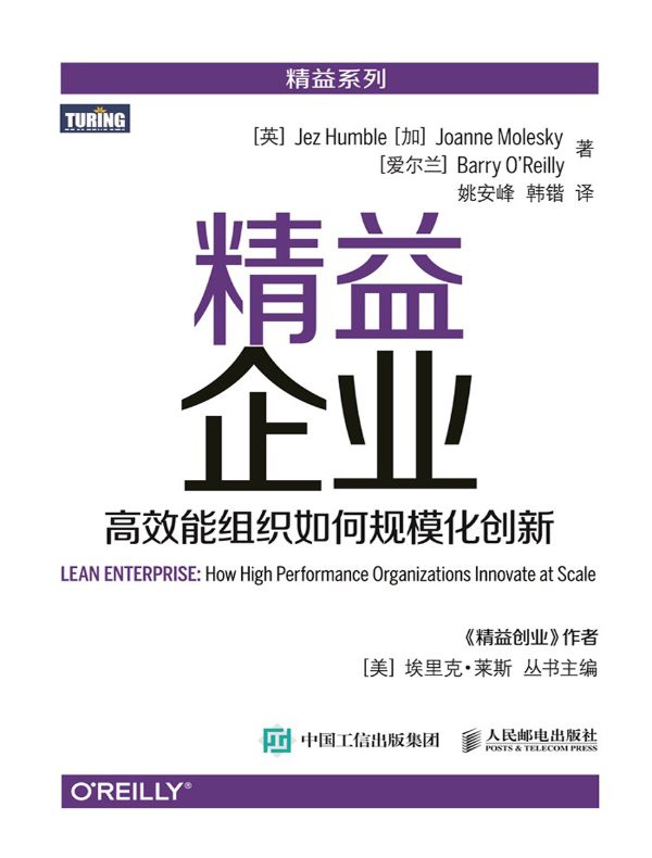 精益企业:高效能组织如何规模化创新