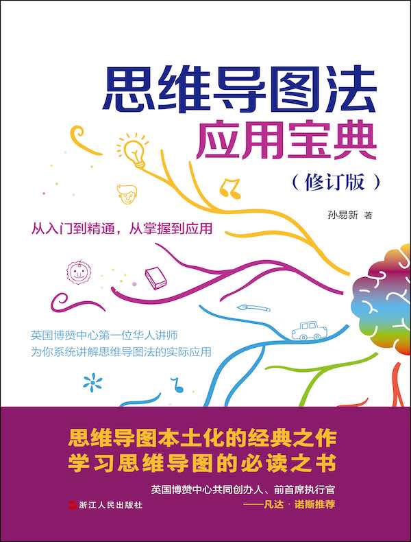 思维导图法应用宝典（修订版）