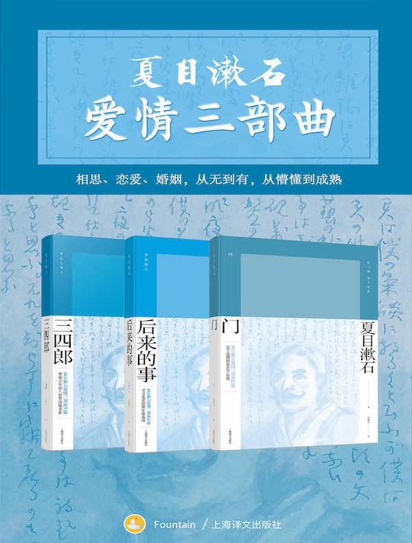 夏目漱石爱情三部曲