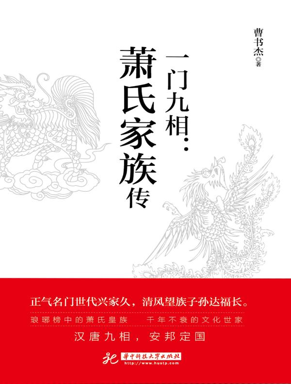 一门九相：萧氏家族传