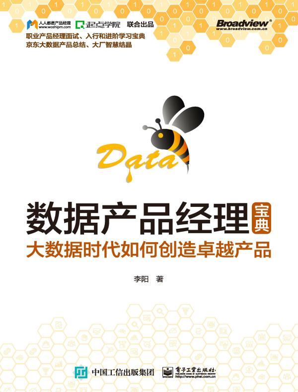 数据产品经理宝典:大数据时代如何创造卓越产品