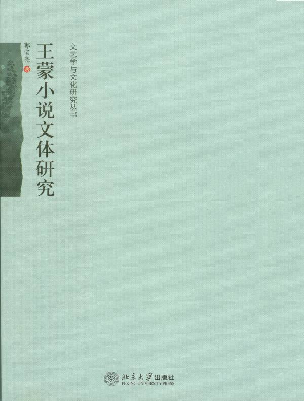 王蒙小说文体研究