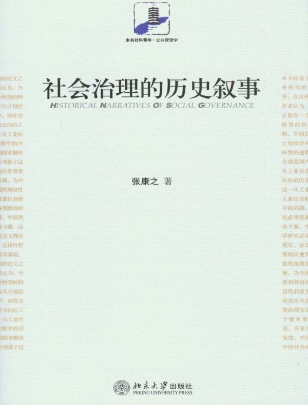 社会治理的历史叙事