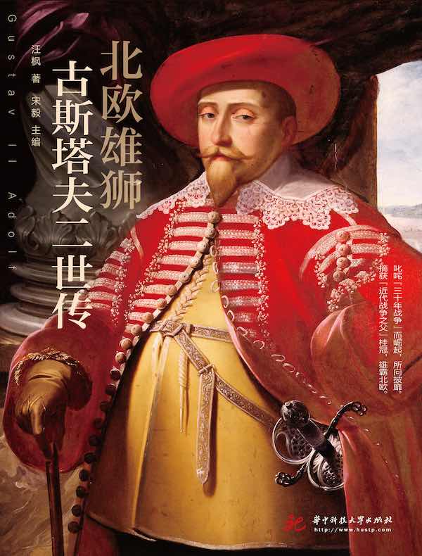 北欧雄狮：古斯塔夫二世传