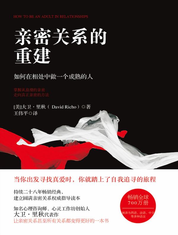 亲密关系的重建:如何在相处中做一个成熟的人