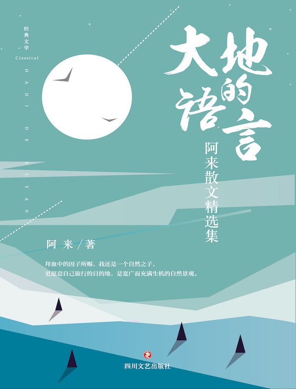 大地的语言：阿来散文精选集