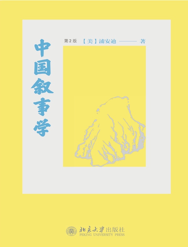 中国叙事学（第2版）