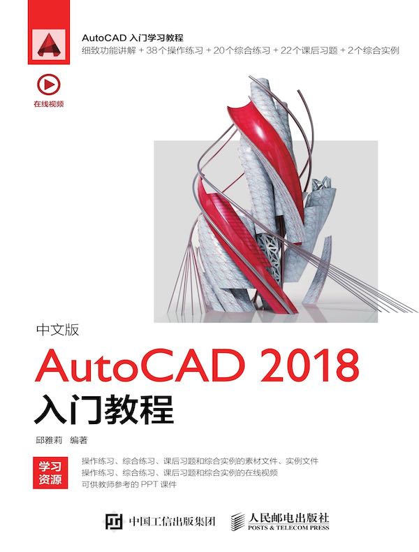 中文版AutoCAD 2018入门教程