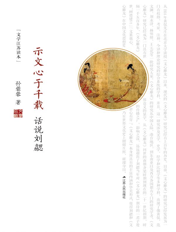 示文心于千载:话说刘勰