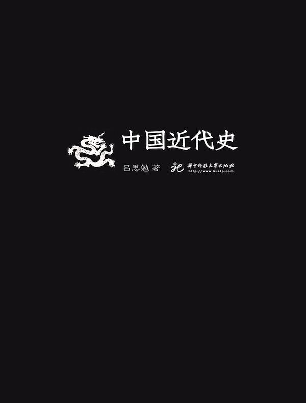 中国近代史