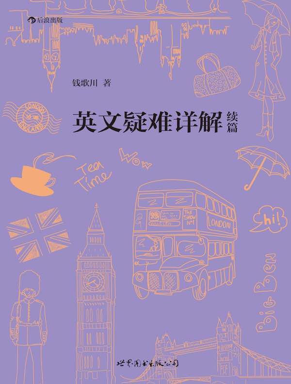 英文疑难详解续篇