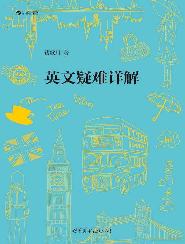 英文疑难详解