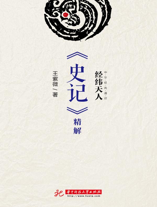 经纬天人:《史记》精解