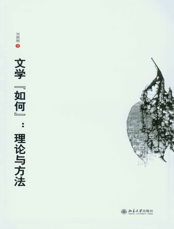 文学“如何”:理论与方法
