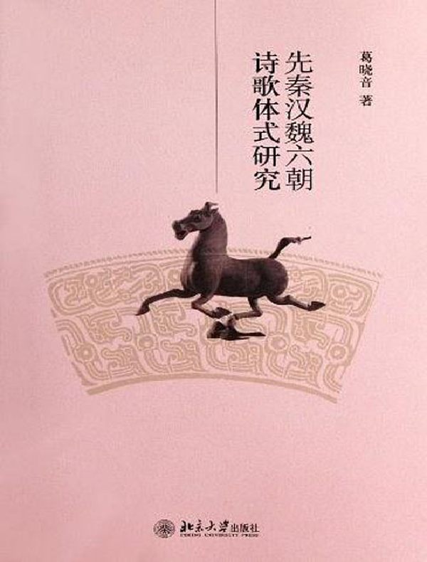 先秦汉魏六朝诗歌体式研究