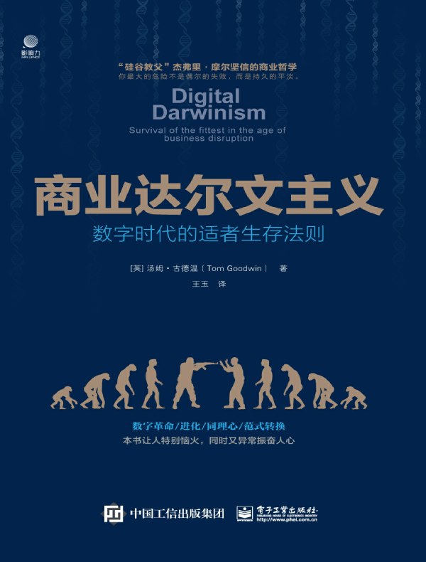 商业达尔文主义:数字时代的适者生存法则